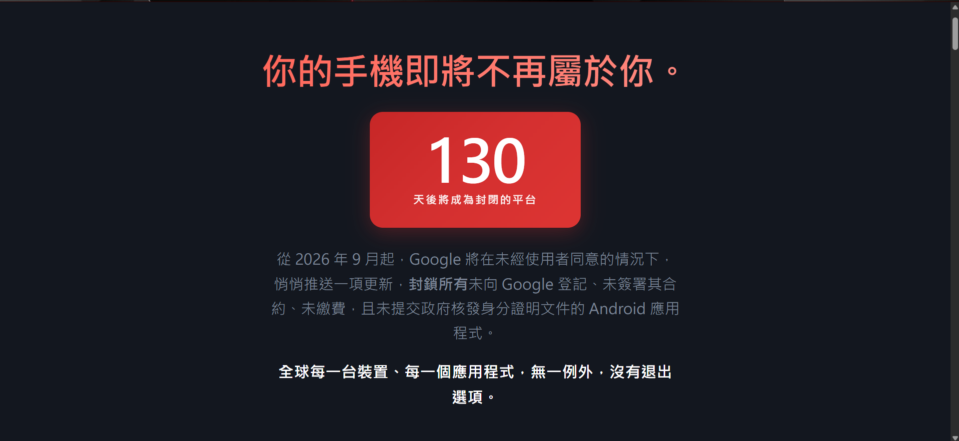 Keep Android Open：你的 Android 手機，快要不再屬於你了